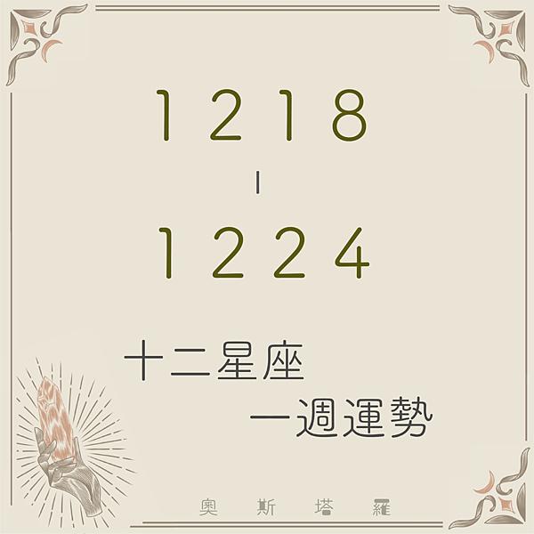 20231218-1224奧斯塔羅12星座一周運勢.png