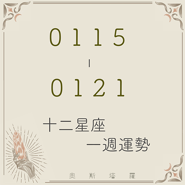 20240115-0121奧斯塔羅12星座一周運勢.png