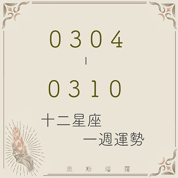 20240304-0310奧斯塔羅12星座一周運勢.png