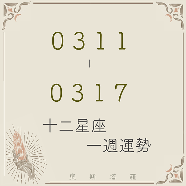 20240311-0317奧斯塔羅12星座一周運勢.png