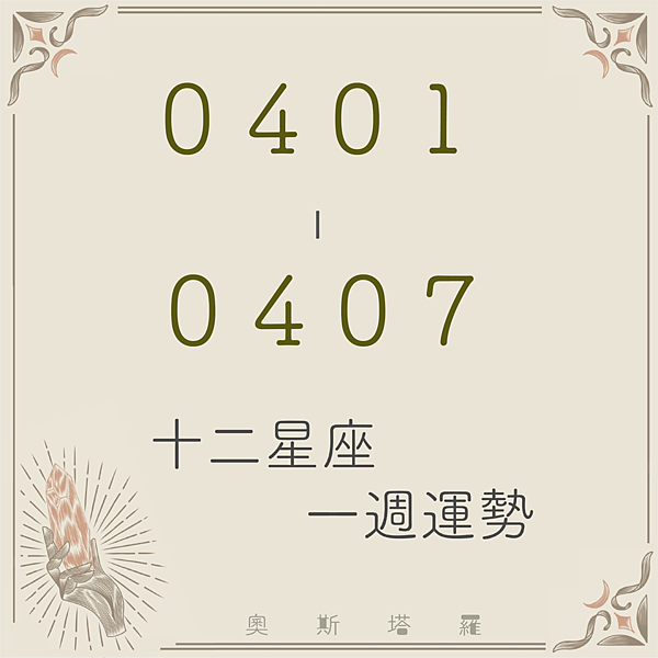 20240401-0407奧斯塔羅12星座一周運勢.png