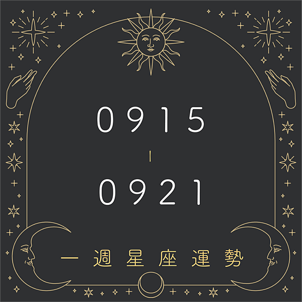 20250915-0921奧斯塔羅12星座一周運勢.png