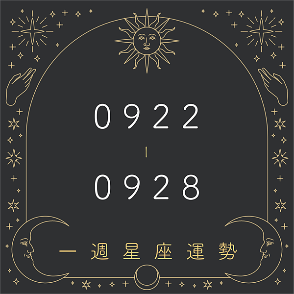 20250922-0928奧斯塔羅12星座一周運勢.png