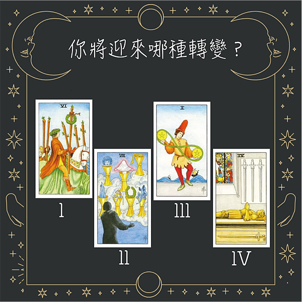 20250917 你將迎來哪種轉變？.png