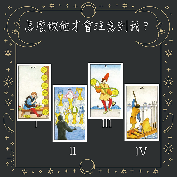 20250917 怎麼做他才會注意到我？.png