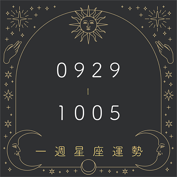 20250929-1005奧斯塔羅12星座一周運勢.png