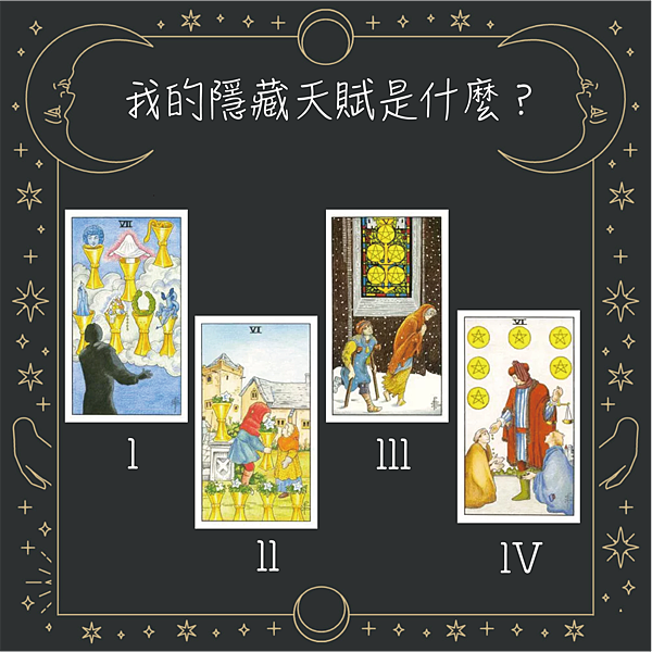 20250923 我的隱藏天賦是什麼？.png