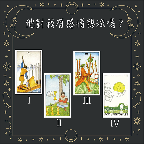 20250923 他對我有感情想法嗎？.png