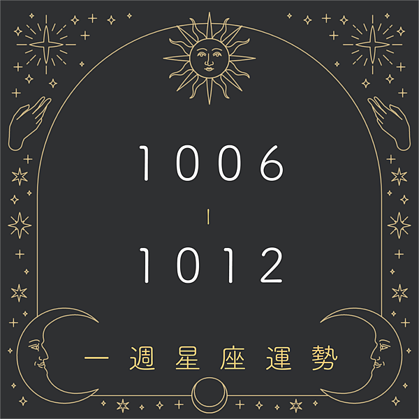 20251006-1012奧斯塔羅12星座一周運勢.png