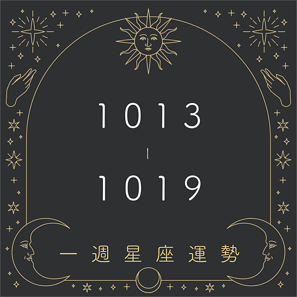 20251013-1019奧斯塔羅12星座一周運勢.png
