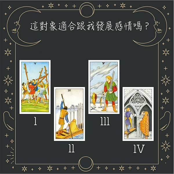 20251107 這對象適合跟我發展感情嗎？.png