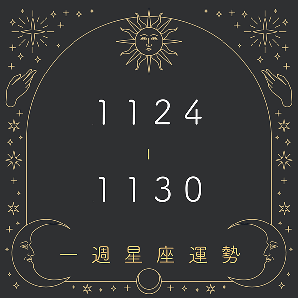 20251124-1130奧斯塔羅12星座一周運勢.png