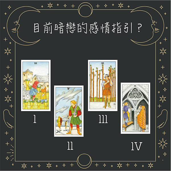 20251108 目前暗戀的感情指引？.png