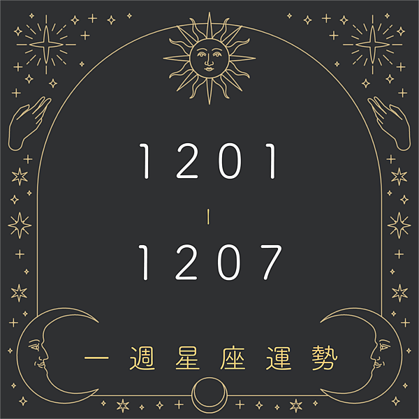 20251201-1207奧斯塔羅12星座一周運勢.png