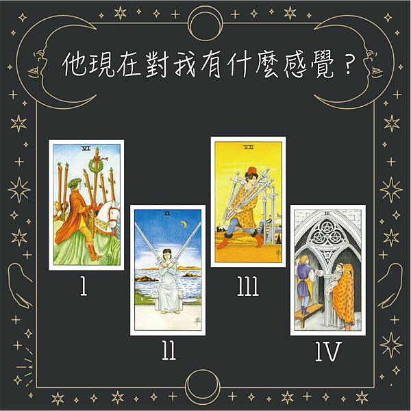 20251130 他現在對我有什麼感覺？.png