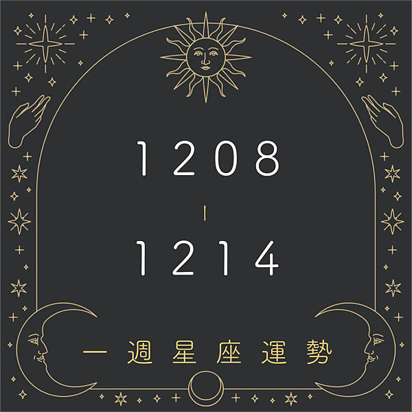 20251208-1214奧斯塔羅12星座一周運勢.png