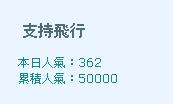 支持飛行50000人.JPG 支持飛行50000人.JPG