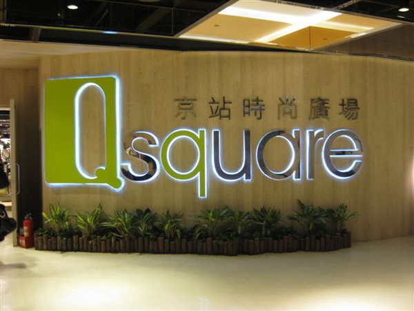 Thicky City äº¬ç«™æ™‚å°šå»£å ´qsquare ä»¤äººé©šè‰·çš„å…±æ§‹ç™¾è²¨ åŽšç‰‡äºº ç—žå®¢é‚¦