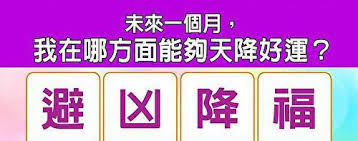 「黃友輔老師，測字占卜-—未來一個月，我在哪方面能夠天降好運」的圖片搜尋結果