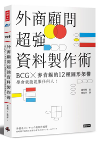 外商顧問超強資料製作術.png 外商顧問超強資料製作術.png