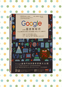 Google必修的圖表簡報術.jpg Google必修的圖表簡報術.jpg