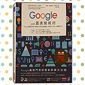 Google必修的圖表簡報術.jpg Google必修的圖表簡報術.jpg