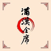2016 滿漢全席設計思考工作坊 2016 滿漢全席設計思考工作坊