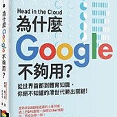為什麼Google不夠用?從世界首都到體育知識,你絕不知道的滑世代勝出關鍵 為什麼Google不夠用?從世界首都到體育知識,你絕不知道的滑世代勝出關鍵