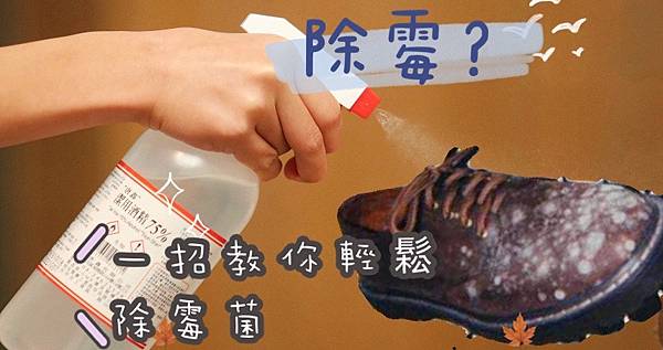 酒精消毒也能除霉?殺黴菌才能把房間霉味去除 酒精消毒也能除霉?殺黴菌才能把房間霉味去除