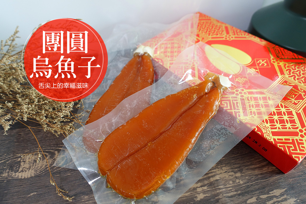 團圓烏魚子.jpg 團圓烏魚子.jpg