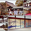 大覺寺.jpg