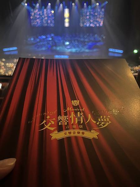 20250907-交響情人夢