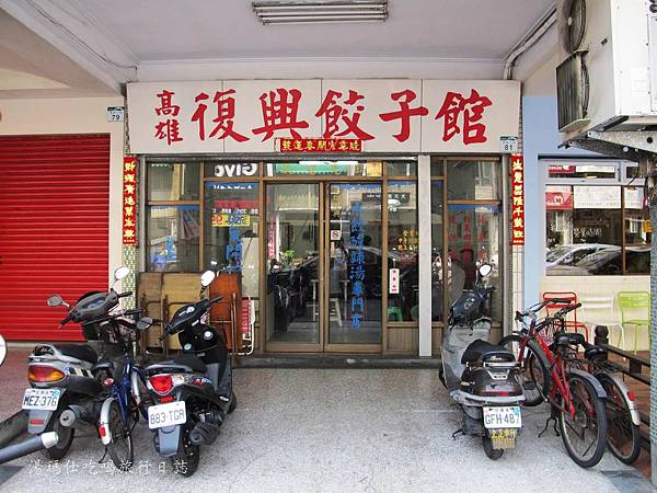高雄餃子館,高雄復興餃子館_02 高雄餃子館,高雄復興餃子館_02