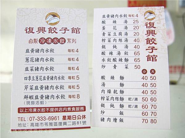 高雄餃子館,高雄復興餃子館_22