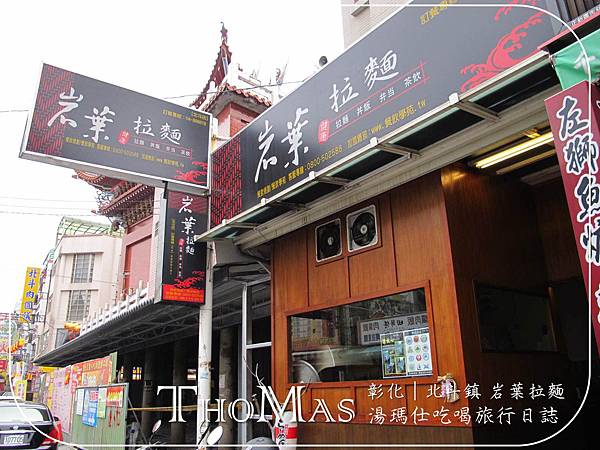 彰化拉麵店,岩葉拉麵_02 彰化拉麵店,岩葉拉麵_02