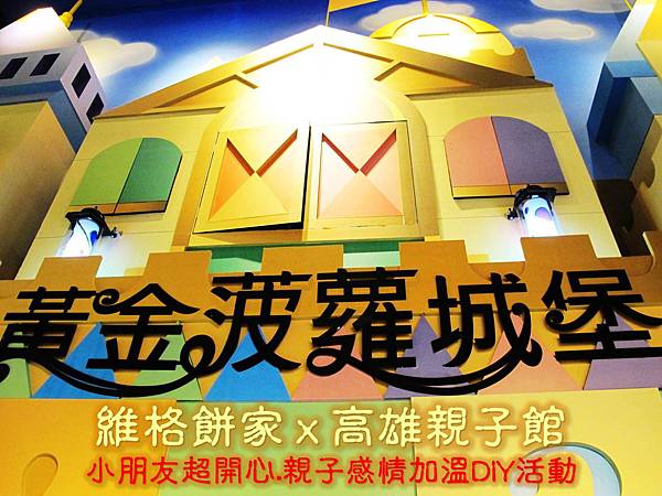 高雄觀光工廠,維格鳳梨酥,親子景點,黃金波蘿城堡_01 高雄觀光工廠,維格鳳梨酥,親子景點,黃金波蘿城堡_01