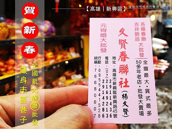 高雄春聯,久賢春聯,高雄春聯批發,高雄新興區春聯批發_01 高雄春聯,久賢春聯,高雄春聯批發,高雄新興區春聯批發_01