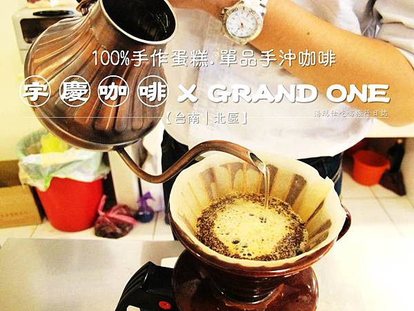 台南咖啡店,GRAND ONE,宇慶咖啡,台南單品咖啡_01