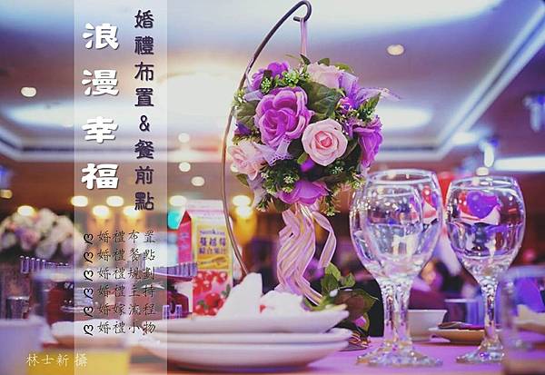 囍家婚禮,高雄婚禮布置,台中婚禮布置,彰化婚禮布置,主題婚禮布置_01 囍家婚禮,高雄婚禮布置,台中婚禮布置,彰化婚禮布置,主題婚禮布置_01