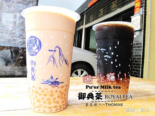 高雄特色飲料_鼓山區普爾奶茶,高雄白珍珠奶茶,御典茶_01 高雄特色飲料_鼓山區普爾奶茶,高雄白珍珠奶茶,御典茶_01