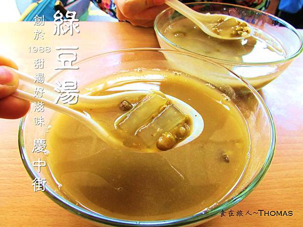 台南必吃小吃,慶中街綠豆湯,台南綠豆湯_01 台南必吃小吃,慶中街綠豆湯,台南綠豆湯_01