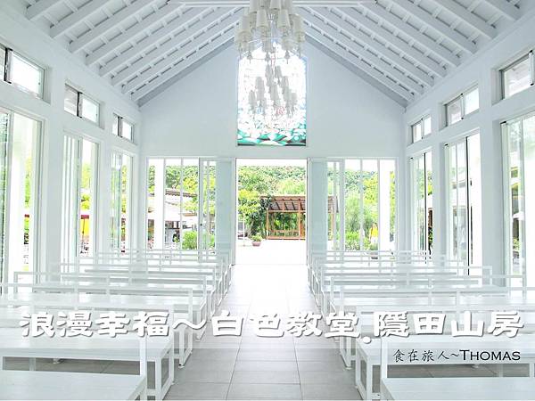 玉井教堂,台南白色教堂,玉井隱田山房,英生堂,玉井景點,台南婚紗景點_01_1 玉井教堂,台南白色教堂,玉井隱田山房,英生堂,玉井景點,台南婚紗景點_01_1