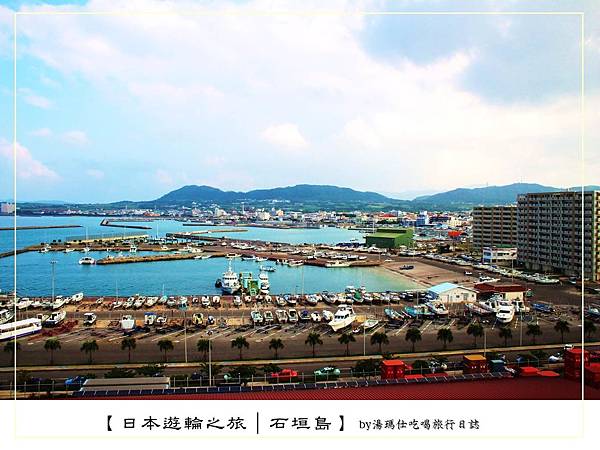 日本郵輪旅遊,石垣島旅遊_01 日本郵輪旅遊,石垣島旅遊_01
