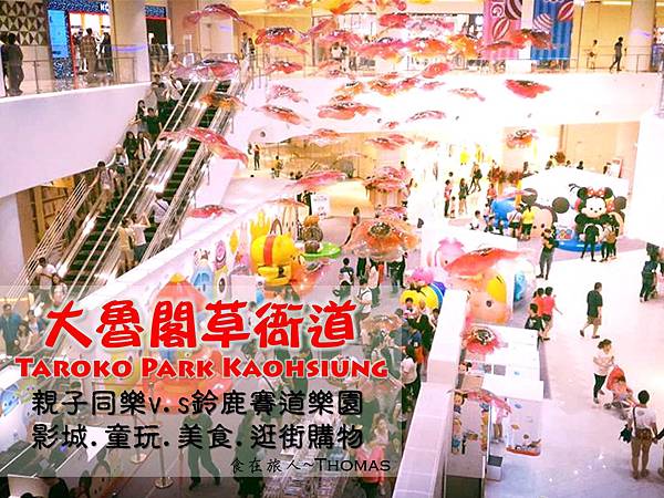 高雄親子百貨公司,周末親子旅遊推薦,國際主題樂園,鈴鹿賽道樂園,大魯閣草衙道,國賓影城 高雄親子百貨公司,周末親子旅遊推薦,國際主題樂園,鈴鹿賽道樂園,大魯閣草衙道,國賓影城