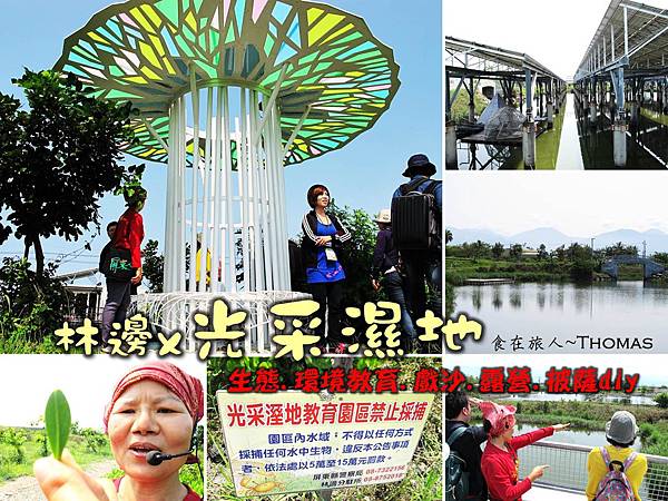 屏東景點,屏東生態旅遊,屏東親子景點,光采濕地_01 屏東景點,屏東生態旅遊,屏東親子景點,光采濕地_01