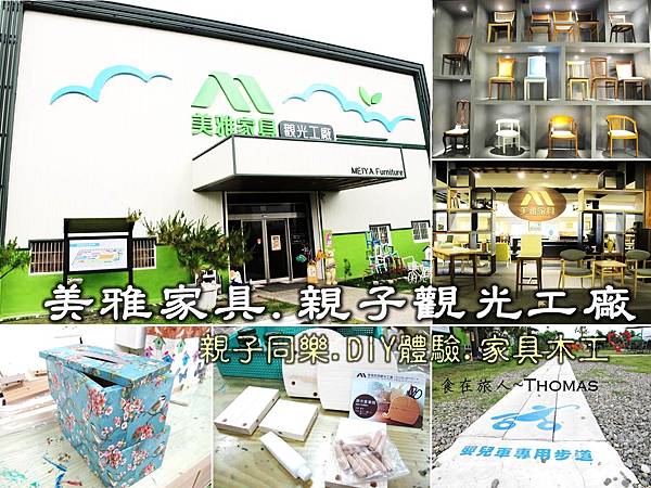 台南小旅行景點,台南親子景點,台南觀光工廠,家具diy,美雅家具觀光工廠_01 台南小旅行景點,台南親子景點,台南觀光工廠,家具diy,美雅家具觀光工廠_01