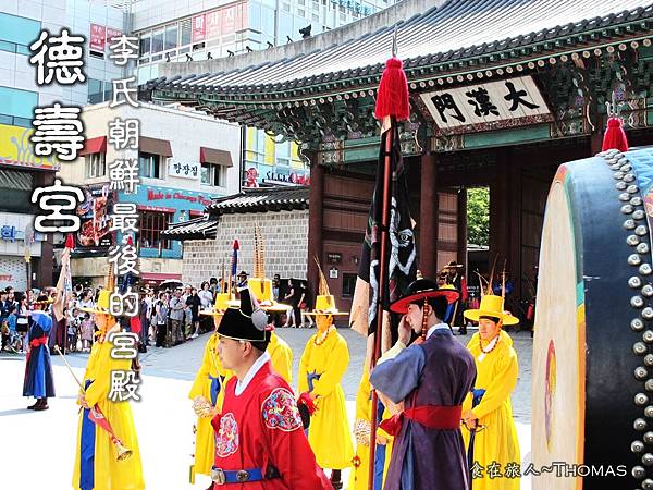 韓國景點,首爾景點,首爾必遊,德壽宮_1 韓國景點,首爾景點,首爾必遊,德壽宮_1