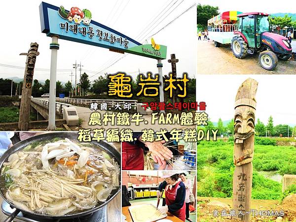 韓國景點,釜山景點,구암팜스테이마을,大邱龜岩,八公山,韓國大邱農村體驗_01 韓國景點,釜山景點,구암팜스테이마을,大邱龜岩,八公山,韓國大邱農村體驗_01