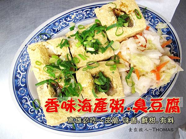 高雄美食,高雄必吃小吃,高雄七賢路海產粥,味香海產粥,七賢路臭豆腐_01 高雄美食,高雄必吃小吃,高雄七賢路海產粥,味香海產粥,七賢路臭豆腐_01