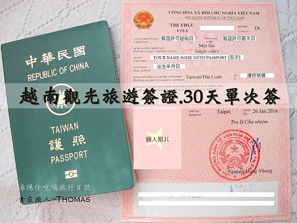 越南簽證 越南簽證